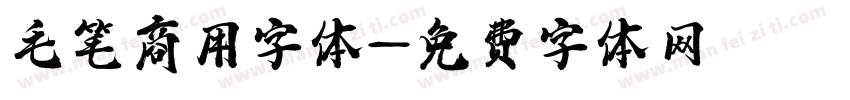 毛笔商用字体字体转换