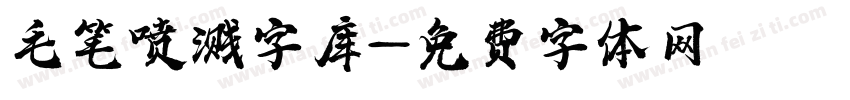 毛笔喷溅字库字体转换
