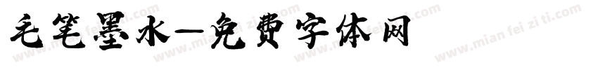 毛笔墨水字体转换