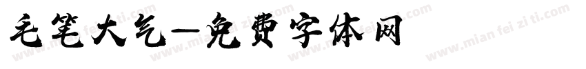 毛笔大气字体转换