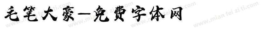 毛笔大豪字体转换