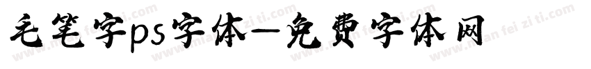 毛笔字ps字体字体转换