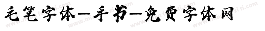 毛笔字体-手书字体转换