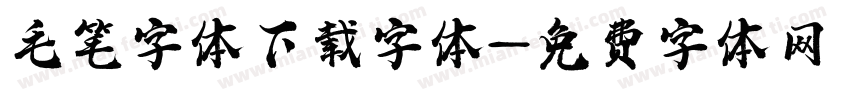 毛笔字体下载字体字体转换