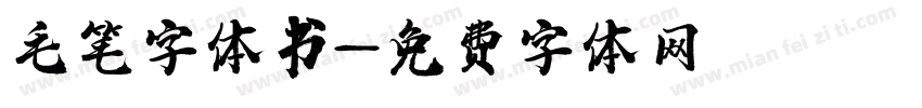 毛笔字体书字体转换