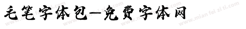 毛笔字体包字体转换