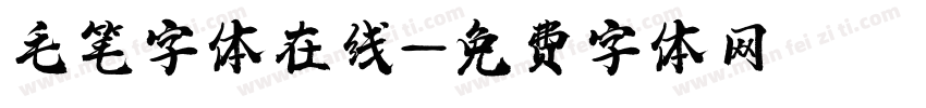 毛笔字体在线字体转换