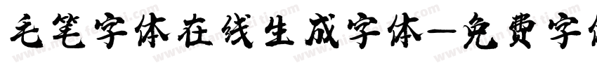 毛笔字体在线生成字体字体转换