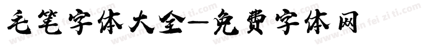 毛笔字体大全字体转换