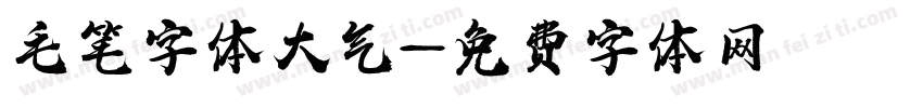 毛笔字体大气字体转换