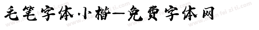 毛笔字体小楷字体转换