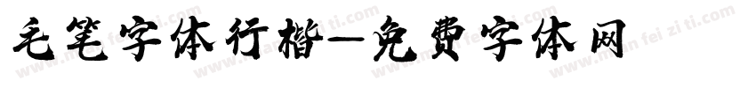 毛笔字体行楷字体转换