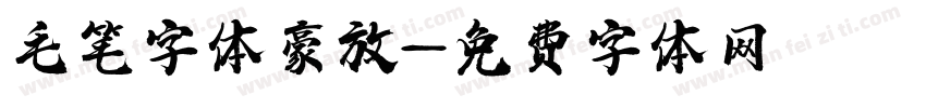 毛笔字体豪放字体转换
