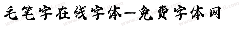 毛笔字在线字体字体转换