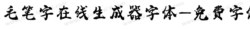 毛笔字在线生成器字体字体转换