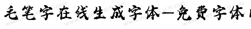 毛笔字在线生成字体字体转换