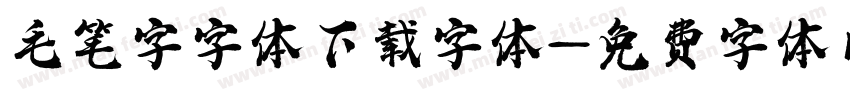 毛笔字字体下载字体字体转换