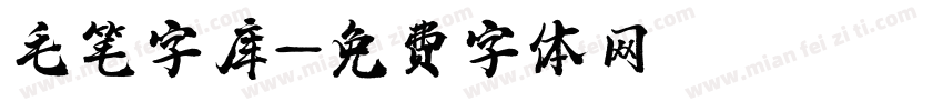 毛笔字库字体转换