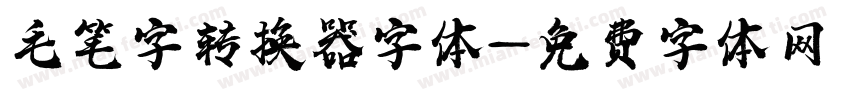 毛笔字转换器字体字体转换