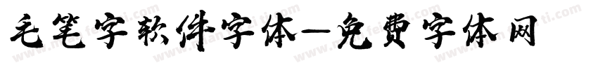 毛笔字软件字体字体转换