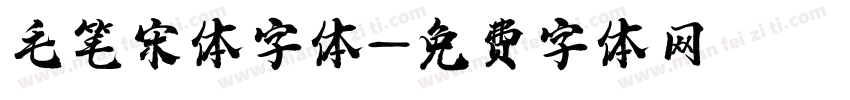 毛笔宋体字体字体转换