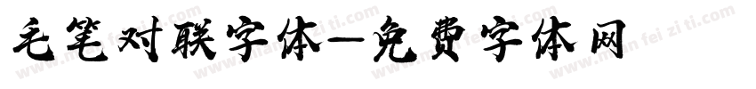 毛笔对联字体字体转换