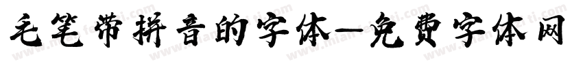 毛笔带拼音的字体字体转换