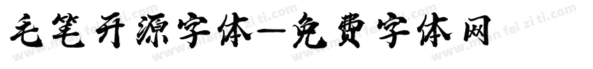 毛笔开源字体字体转换