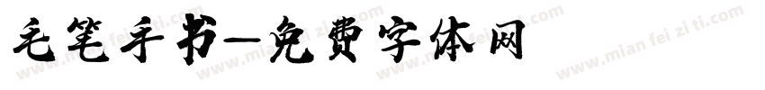 毛笔手书字体转换