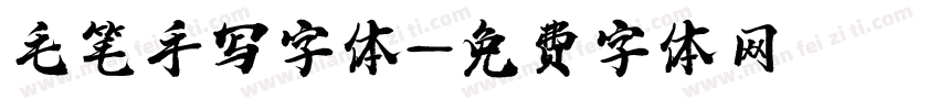 毛笔手写字体字体转换