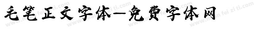 毛笔正文字体字体转换