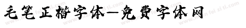毛笔正楷字体字体转换