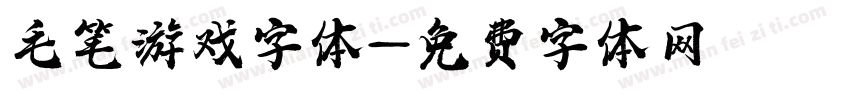 毛笔游戏字体字体转换
