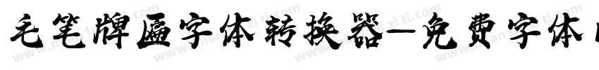 毛笔牌匾字体转换器字体转换