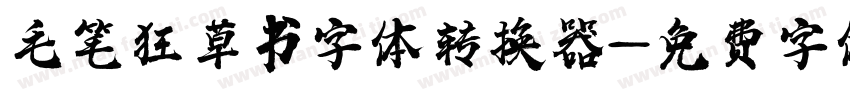 毛笔狂草书字体转换器字体转换