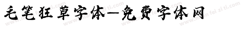 毛笔狂草字体字体转换