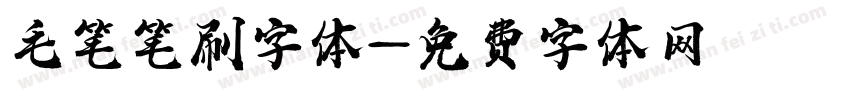 毛笔笔刷字体字体转换