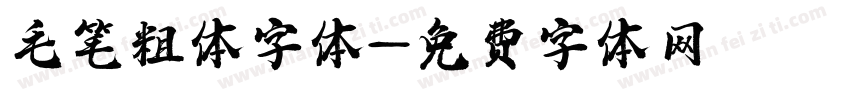 毛笔粗体字体字体转换
