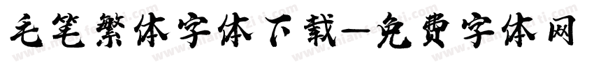 毛笔繁体字体下载字体转换