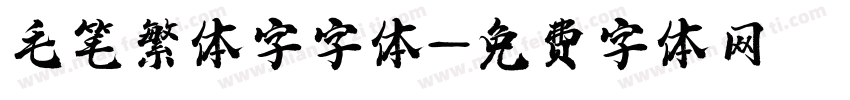 毛笔繁体字字体字体转换