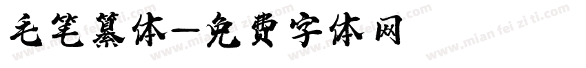 毛笔纂体字体转换