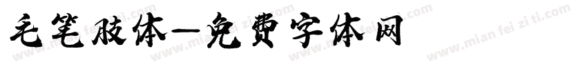 毛笔肢体字体转换
