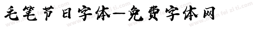 毛笔节日字体字体转换