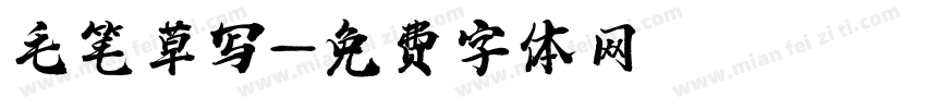 毛笔草写字体转换