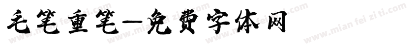 毛笔重笔字体转换