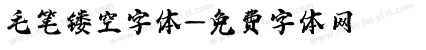 毛笔镂空字体字体转换
