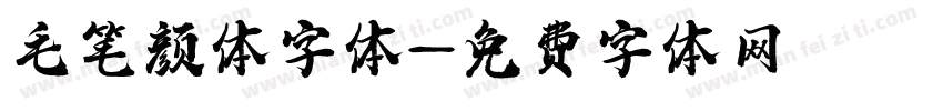 毛笔颜体字体字体转换