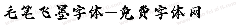 毛笔飞墨字体字体转换