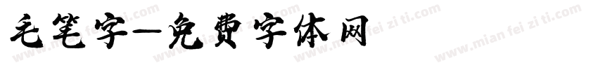 毛笔鸖字字体转换