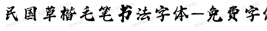 民国草楷毛笔书法字体字体转换